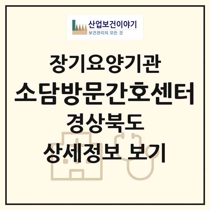 2026 소담방문간호센터(포항시 북구 흥해읍)|재가장기요양기관(방문간호·방문요양)|주소·인력·정원·평가 정보