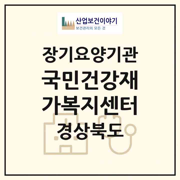 2026 국민건강재가복지센터(포항시 북구 용흥동)|재가장기요양기관(방문간호·방문목욕·방문요양)|주소·인력·정원·평가 정보