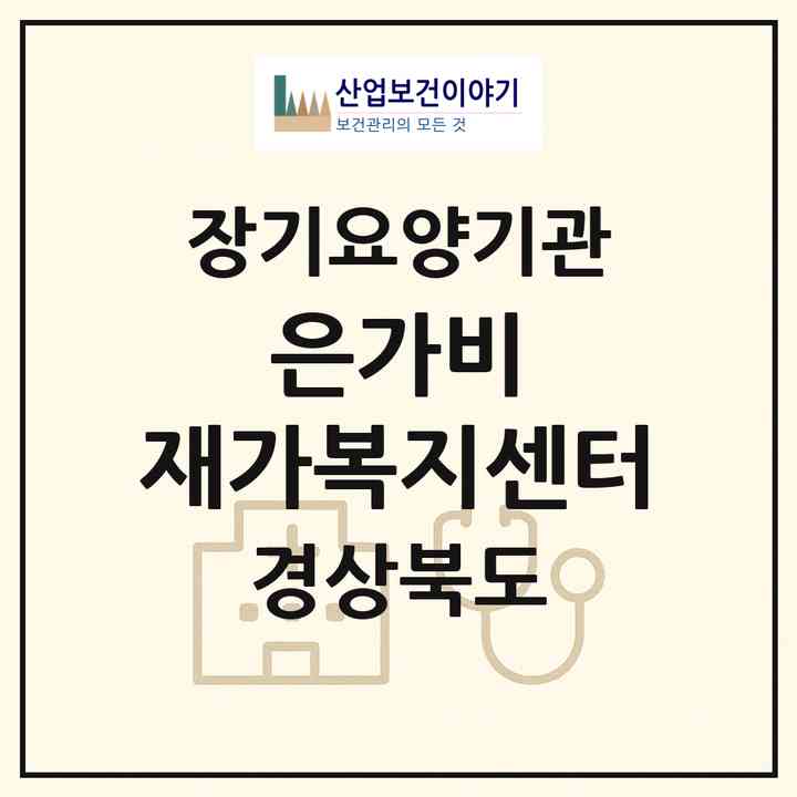2026 은가비 재가복지센터(포항시 남구 청림동)|재가장기요양기관(방문목욕·방문요양)|주소·인력·정원·평가 정보
