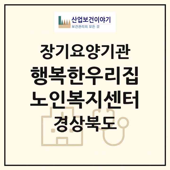 2026 행복한우리집 노인복지센터(포항시 북구 우현동)|재가장기요양기관(방문목욕·방문요양·주야간보호)|주소·인력·정원·평가 정보