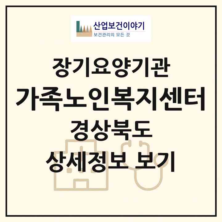 2026 가족노인복지센터(포항시 북구 두호동)|재가장기요양기관(방문목욕·방문요양)|주소·인력·정원·평가 정보