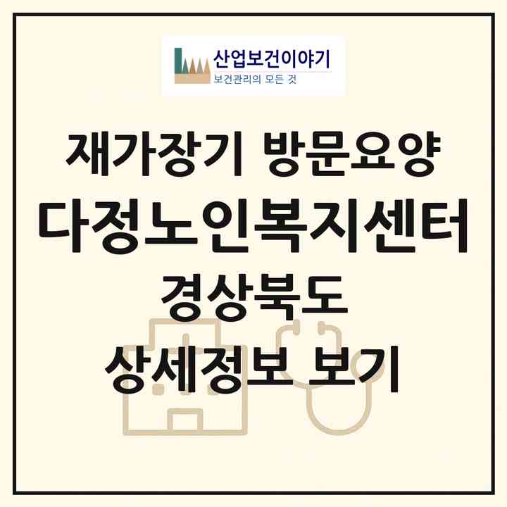 2026 다정노인복지센터(포항시 남구 해도동)|재가장기요양기관 방문요양|주소·인력·정원·평가 정보