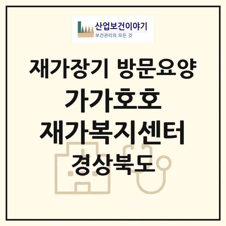 2026 가가호호 재가복지센터(포항시 남구 대도동)|재가장기요양기관 방문요양|주소·인력·정원·평가 정보