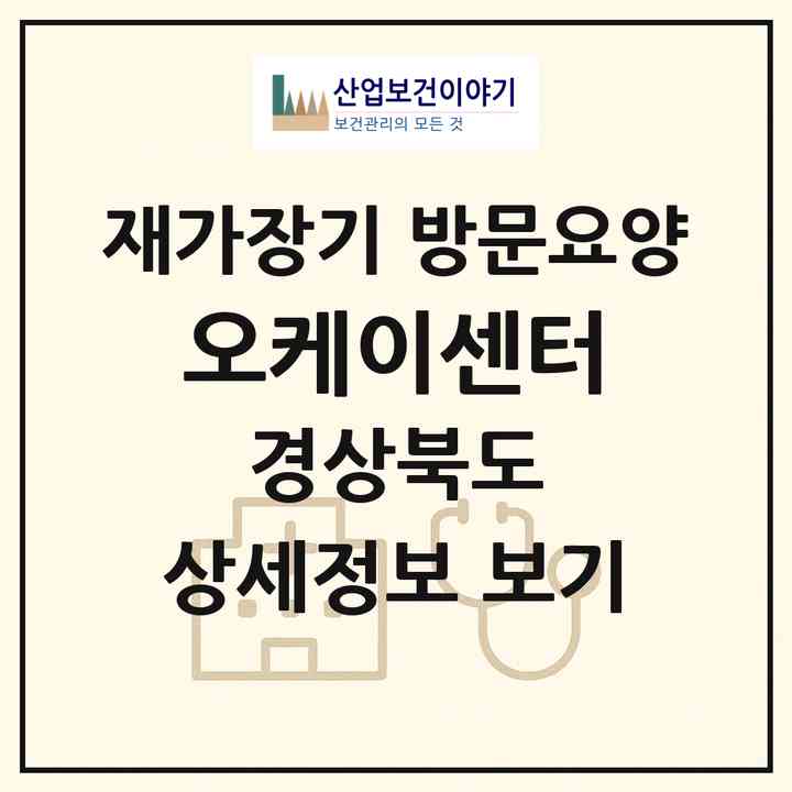 2026 오케이센터(포항시 북구 죽도동)|재가장기요양기관 방문요양|주소·인력·정원·평가 정보