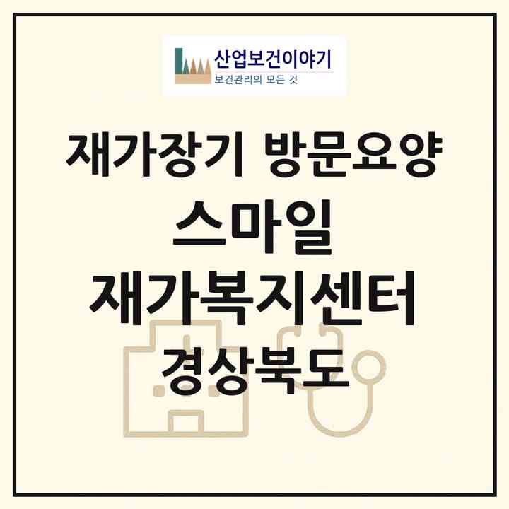 2026 스마일 재가복지센터(포항시 남구 해도동)|재가장기요양기관 방문요양|주소·인력·정원·평가 정보