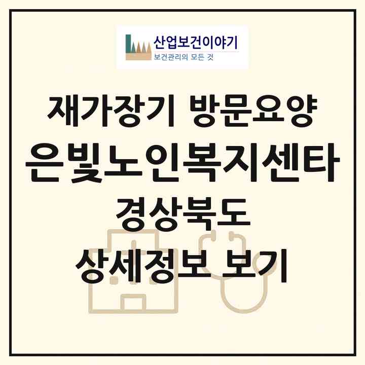 2026 은빛노인복지센타(포항시 북구 흥해읍)|재가장기요양기관 방문요양|주소·인력·정원·평가 정보