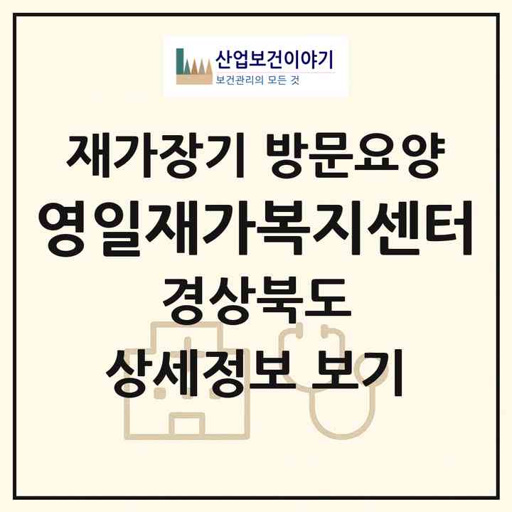 2026 영일재가복지센터(포항시 북구 두호동)|재가장기요양기관 방문요양|주소·인력·정원·평가 정보