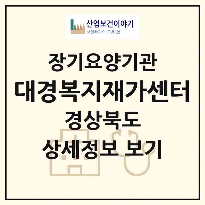 2026 대경복지재가센터(포항시 북구 학잠동)|재가장기요양기관(방문목욕·방문요양)|주소·인력·정원·평가 정보