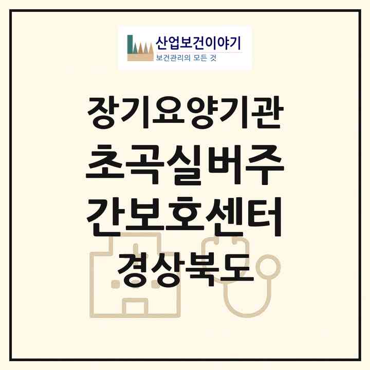 2026 초곡실버주간보호센터(포항시 북구 흥해읍)|재가장기요양기관(방문요양·주야간보호)|주소·인력·정원·평가 정보