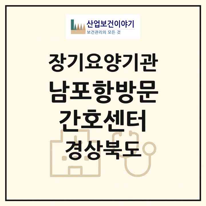 2026 남포항방문간호센터(포항시 북구 용흥동)|재가장기요양기관(방문간호·방문목욕·방문요양)|주소·인력·정원·평가 정보