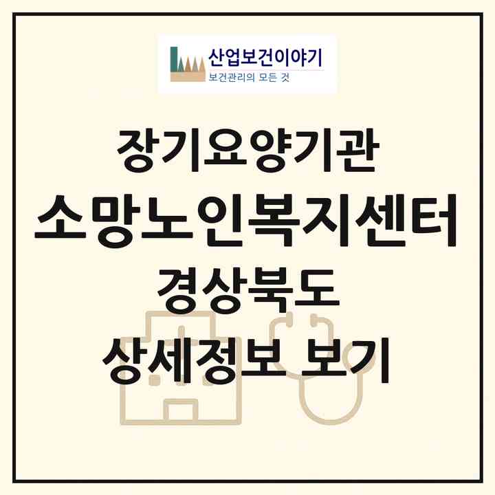 2026 소망노인복지센터(경주시 황성동)|재가장기요양기관(방문목욕·방문요양)|주소·인력·정원·평가 정보