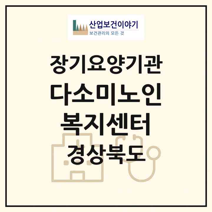2026 다소미노인복지센터(경주시 외동읍)|재가장기요양기관(방문목욕·방문요양)|주소·인력·정원·평가 정보