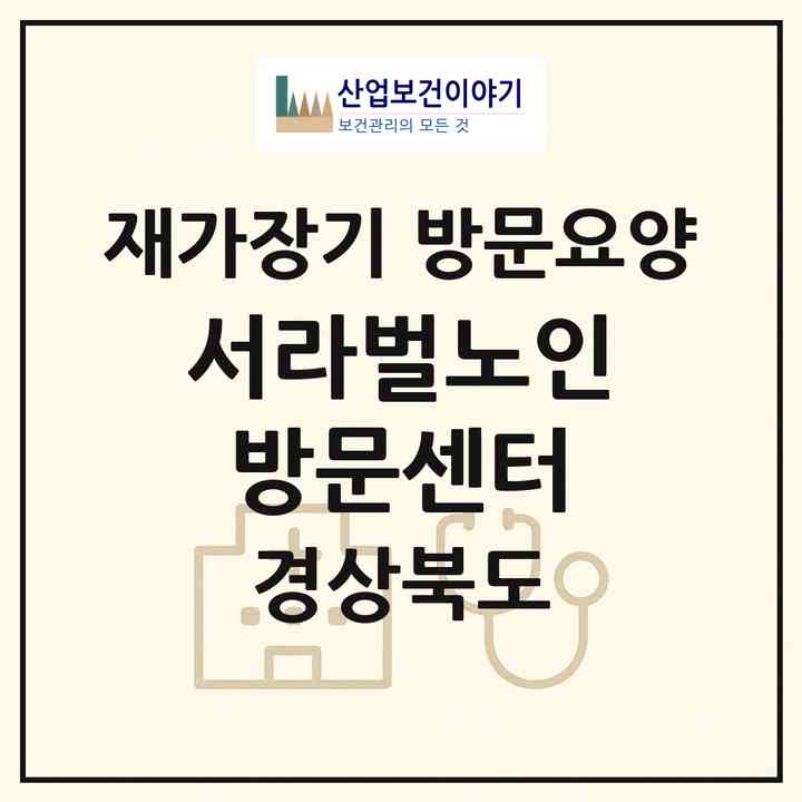 2026 서라벌노인방문센터(경주시 충효동)|재가장기요양기관 방문요양|주소·인력·정원·평가 정보