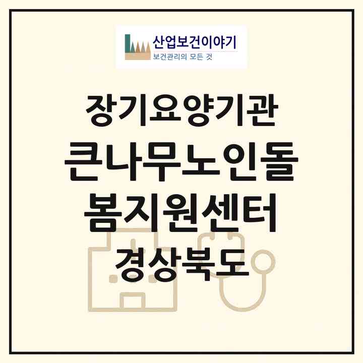 2026 큰나무노인돌봄지원센터(경주시 안강읍)|재가장기요양기관(방문목욕·방문요양)|주소·인력·정원·평가 정보