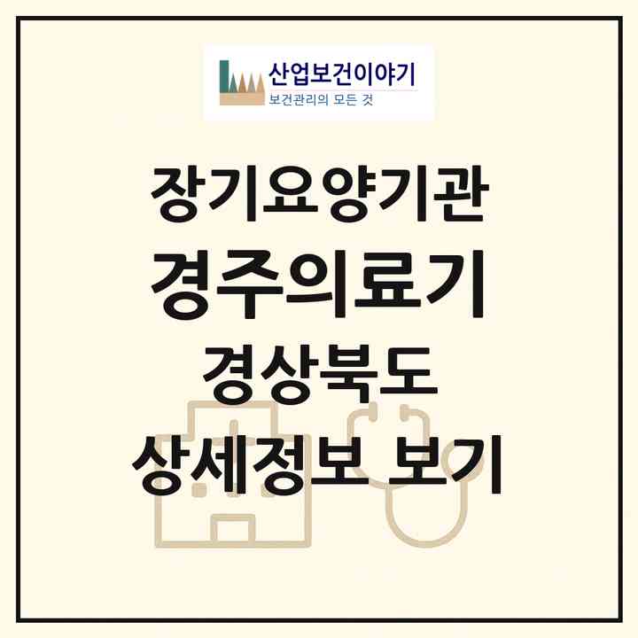 2026 경주의료기(경주시 노서동)|재가장기요양기관(방문목욕·방문요양·복지용구)|주소·인력·정원·평가 정보