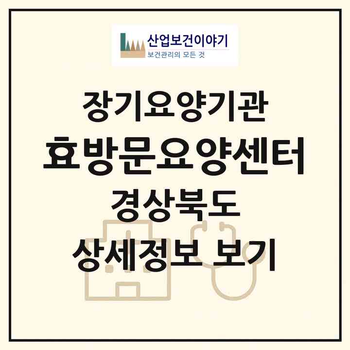 2026 효방문요양센터(경주시 동천동)|재가장기요양기관(방문목욕·방문요양)|주소·인력·정원·평가 정보