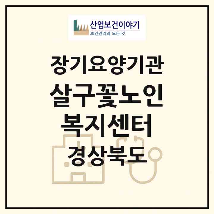2026 살구꽃노인복지센터(경주시 안강읍)|재가장기요양기관(방문목욕·방문요양)|주소·인력·정원·평가 정보