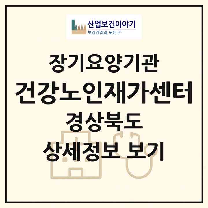 2026 건강노인재가센터(경주시 건천읍)|재가장기요양기관(방문목욕·방문요양)|주소·인력·정원·평가 정보