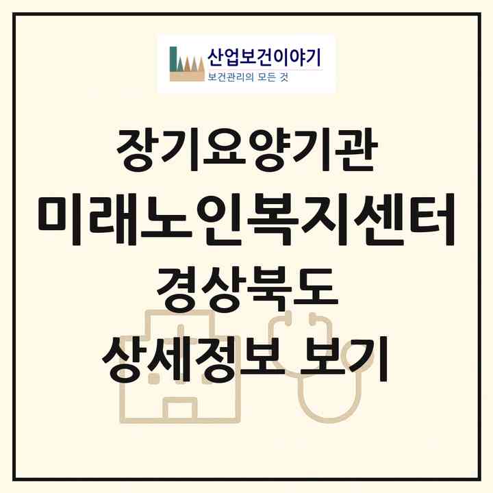 2026 미래노인복지센터(경주시 성건동)|재가장기요양기관(방문목욕·방문요양)|주소·인력·정원·평가 정보