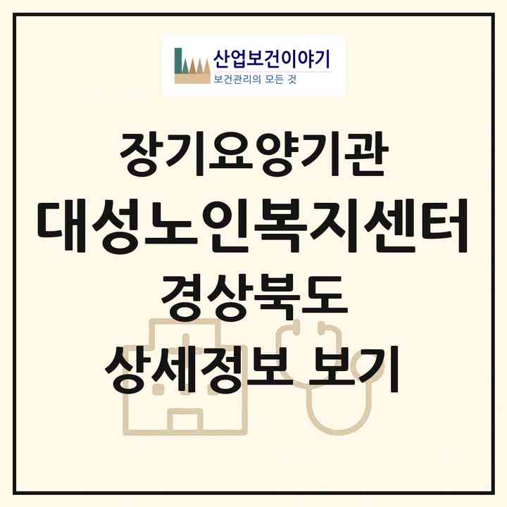 2026 대성노인복지센터(경주시 안강읍)|재가장기요양기관(방문간호·방문목욕·방문요양)|주소·인력·정원·평가 정보