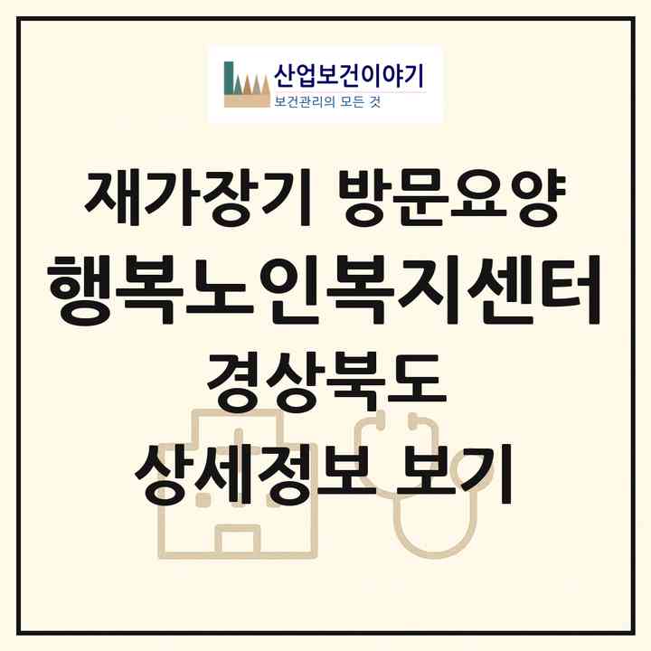 2026 행복노인복지센터(경주시 안강읍)|재가장기요양기관 방문요양|주소·인력·정원·평가 정보