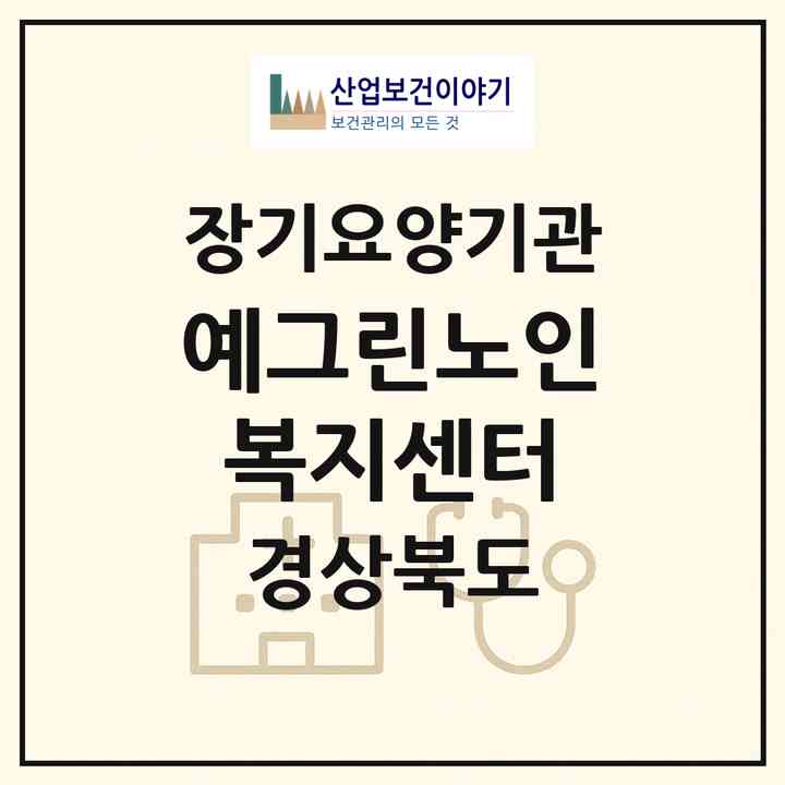 2026 예그린노인복지센터(경주시 강동면)|재가장기요양기관(방문목욕·방문요양·주야간보호)|주소·인력·정원·평가 정보