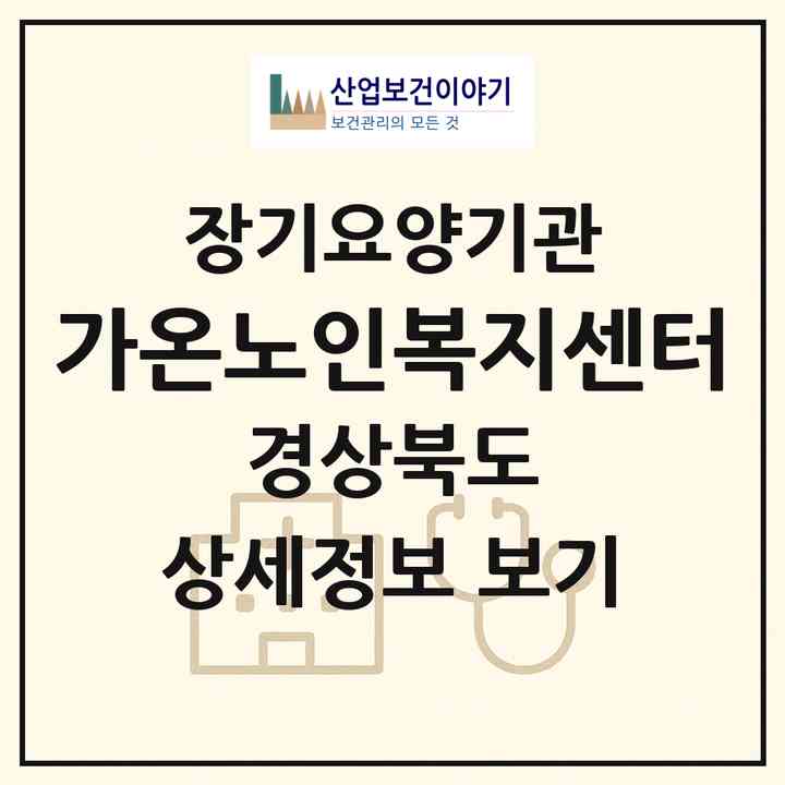 2026 가온노인복지센터(경주시 충효동)|재가장기요양기관(방문목욕·방문요양)|주소·인력·정원·평가 정보