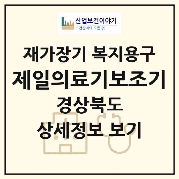 2026 제일의료기보조기(경주시 서부동)|재가장기요양기관 복지용구|주소·인력·정원·평가 정보