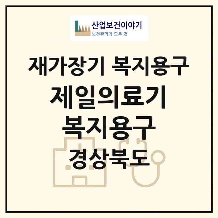2026 제일의료기복지용구(경주시 성건동)|재가장기요양기관 복지용구|주소·인력·정원·평가 정보