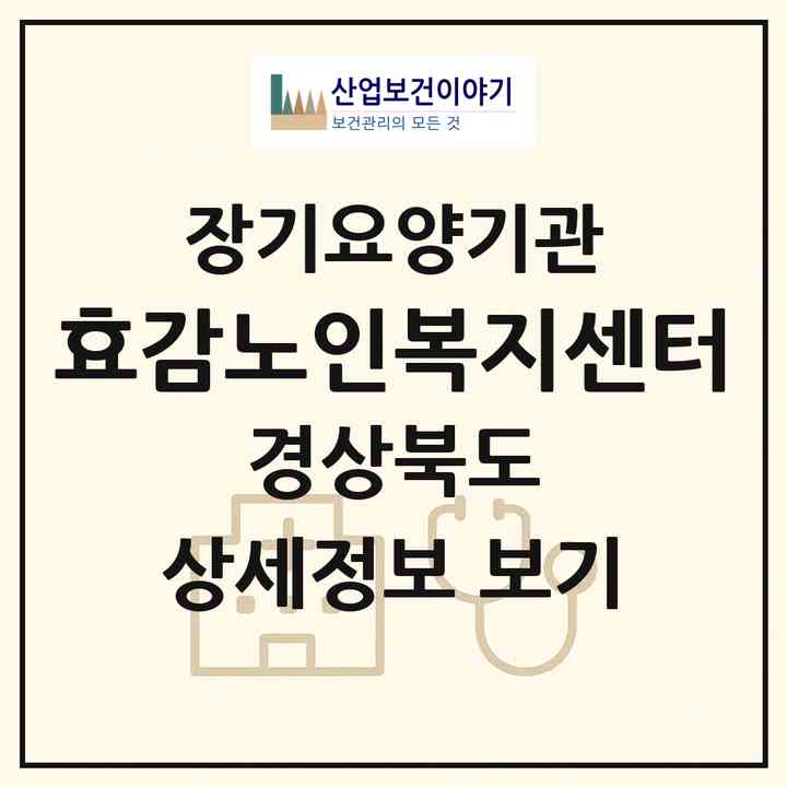 2026 효감노인복지센터(경주시 동천동)|재가장기요양기관(방문목욕·방문요양·복지용구)|주소·인력·정원·평가 정보