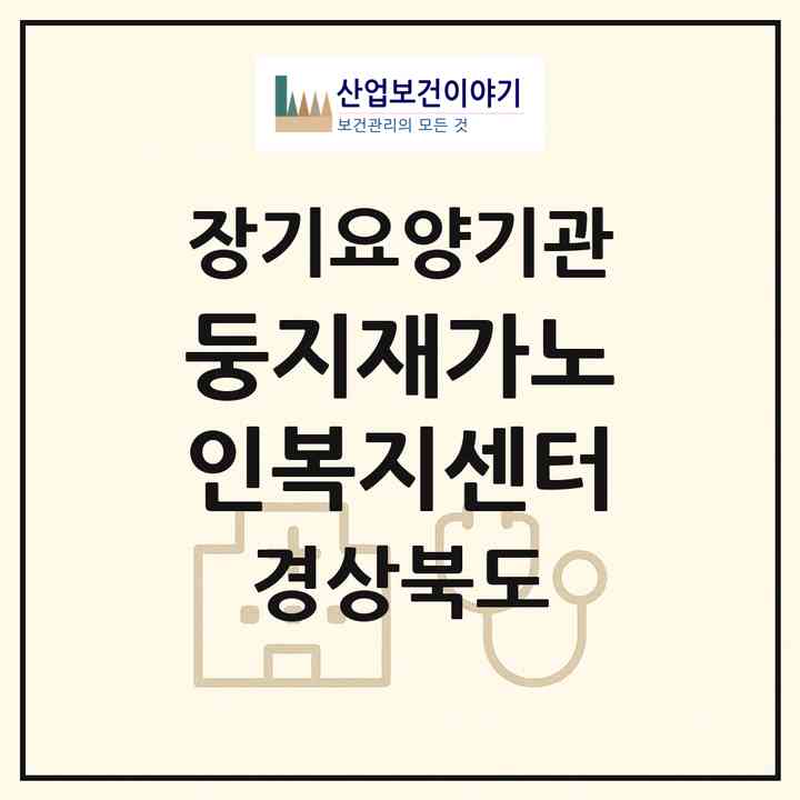 2026 둥지재가노인복지센터(경주시 내남면)|재가장기요양기관(방문목욕·방문요양)|주소·인력·정원·평가 정보