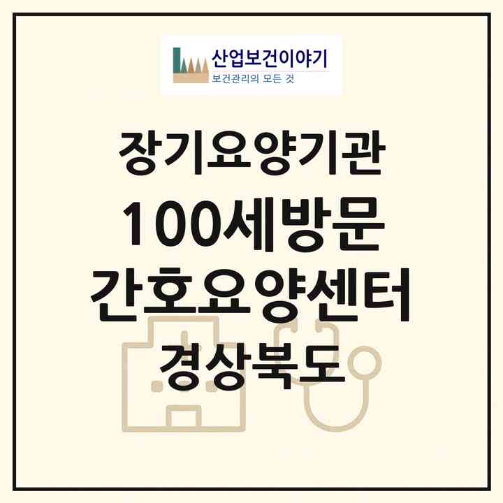 2026 100세방문간호요양센터(경주시 황성동)|재가장기요양기관(방문간호·방문목욕·방문요양)|주소·인력·정원·평가 정보