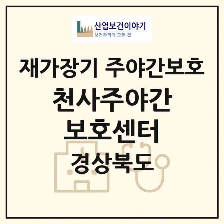 2026 천사주야간보호센터(경주시 내남면)|재가장기요양기관 주야간보호|주소·인력·정원·평가 정보