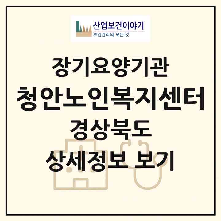 2026 청안노인복지센터(경주시 노서동)|재가장기요양기관(방문목욕·방문요양)|주소·인력·정원·평가 정보