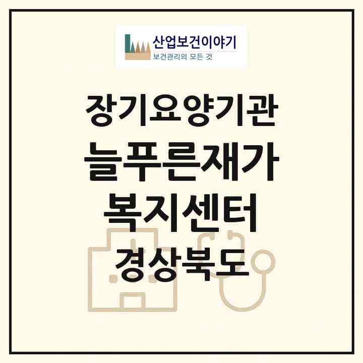 2026 늘푸른재가복지센터(경주시 성동동)|재가장기요양기관(방문간호·방문목욕·방문요양)|주소·인력·정원·평가 정보