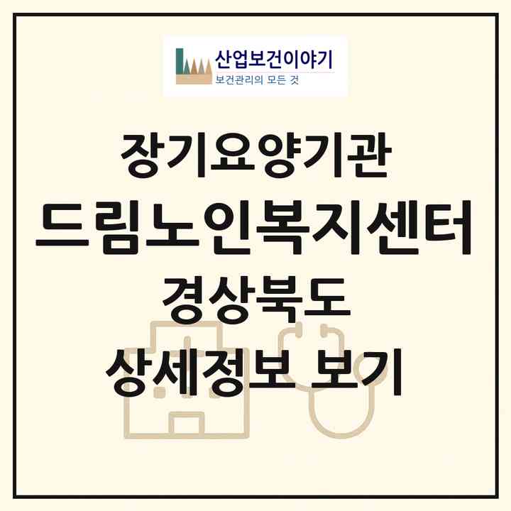 2026 드림노인복지센터(경주시 안강읍)|재가장기요양기관(방문목욕·방문요양)|주소·인력·정원·평가 정보