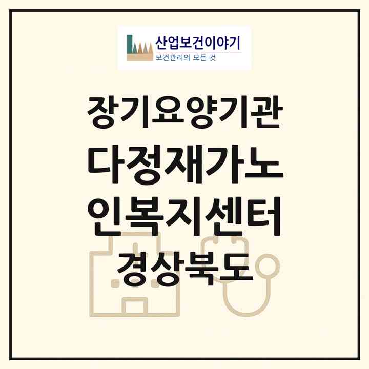 2026 다정재가노인복지센터(경주시 동천동)|재가장기요양기관(방문목욕·방문요양)|주소·인력·정원·평가 정보