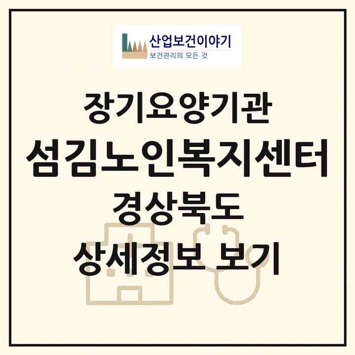 2026 섬김노인복지센터(경주시 안강읍)|재가장기요양기관(방문목욕·방문요양)|주소·인력·정원·평가 정보
