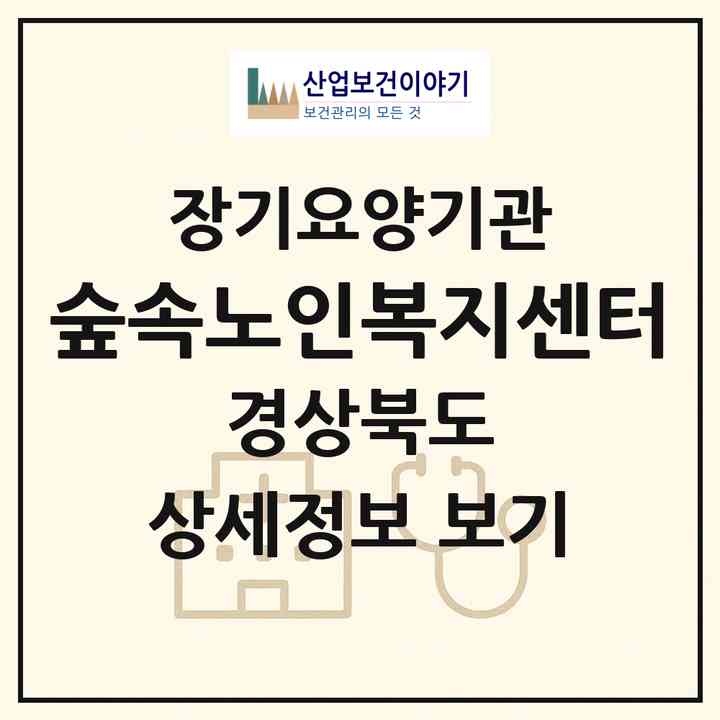 2026 숲속노인복지센터(경주시 동천동)|재가장기요양기관(방문목욕·방문요양)|주소·인력·정원·평가 정보
