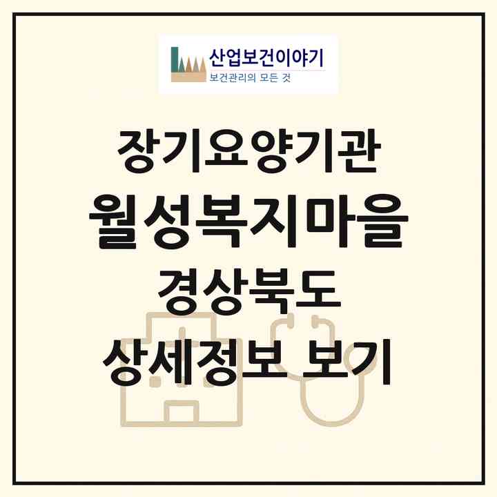 2026 월성복지마을(경주시 서부동)|재가장기요양기관(방문목욕·방문요양)|주소·인력·정원·평가 정보