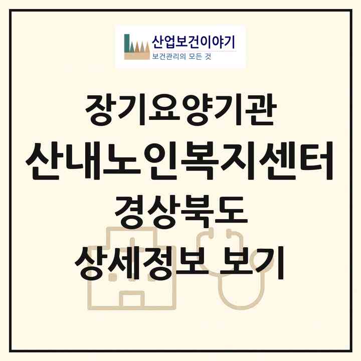 2026 산내노인복지센터(경주시 산내면)|재가장기요양기관(방문목욕·방문요양)|주소·인력·정원·평가 정보