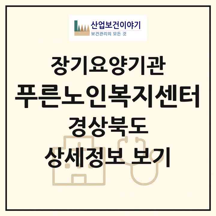 2026 푸른노인복지센터(경주시 동천동)|재가장기요양기관(방문목욕·방문요양)|주소·인력·정원·평가 정보