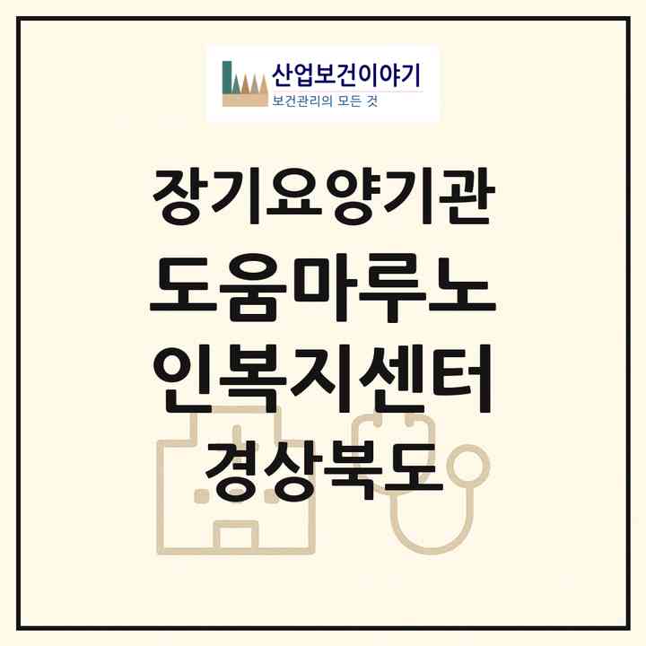 2026 도움마루노인복지센터(경주시 감포읍)|재가장기요양기관(방문목욕·방문요양)|주소·인력·정원·평가 정보