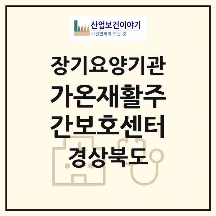 2026 가온재활주간보호센터(경주시 충효동)|재가장기요양기관(방문목욕·방문요양·주야간보호)|주소·인력·정원·평가 정보