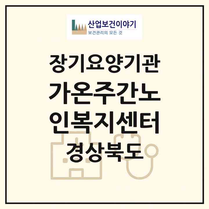 2026 가온주간노인복지센터(경주시 충효동)|재가장기요양기관(방문목욕·방문요양·주야간보호)|주소·인력·정원·평가 정보