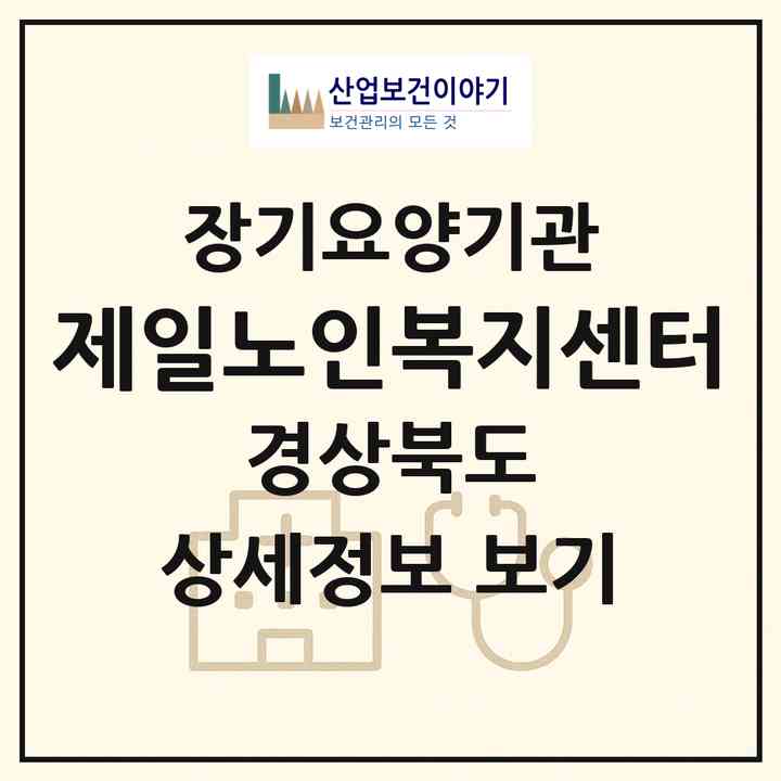 2026 제일노인복지센터(경주시 성건동)|재가장기요양기관(방문목욕·방문요양)|주소·인력·정원·평가 정보
