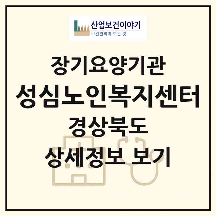 2026 성심노인복지센터(경주시 성건동)|재가장기요양기관(방문목욕·방문요양)|주소·인력·정원·평가 정보