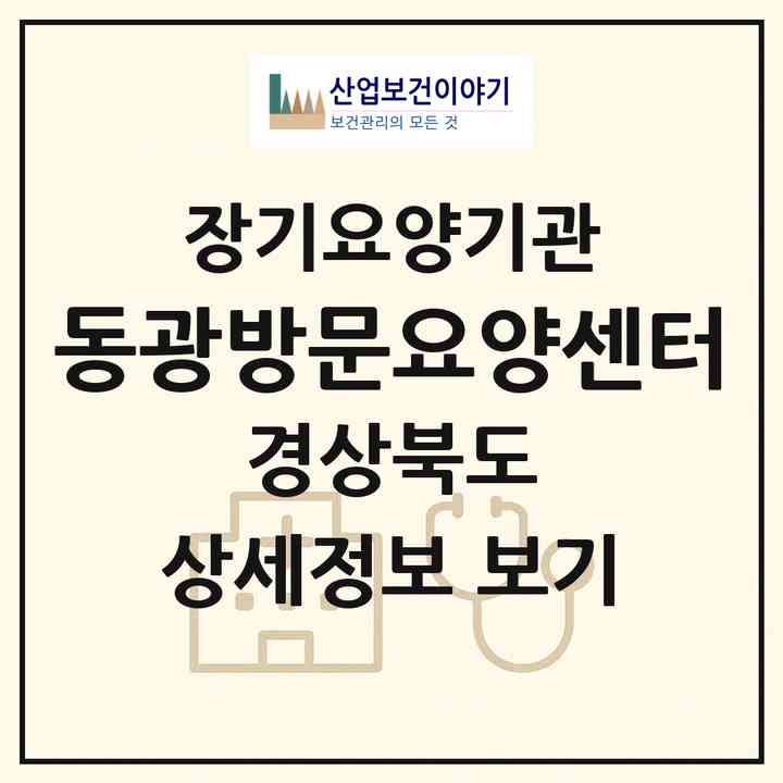 2026 동광방문요양센터(경주시 서면)|재가장기요양기관(방문목욕·방문요양)|주소·인력·정원·평가 정보