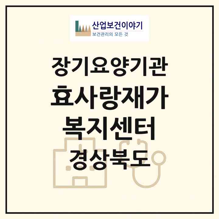2026 효사랑재가복지센터(경주시 양남면)|재가장기요양기관(방문목욕·방문요양)|주소·인력·정원·평가 정보