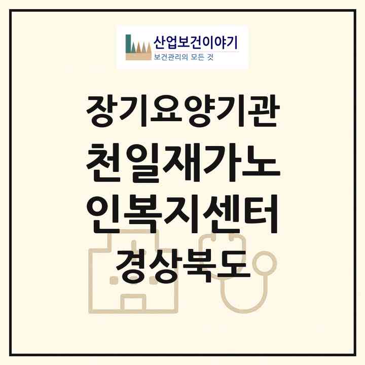 2026 천일재가노인복지센터(경주시 성동동)|재가장기요양기관(방문목욕·방문요양)|주소·인력·정원·평가 정보